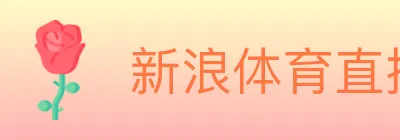 新浪体育直播 Logo